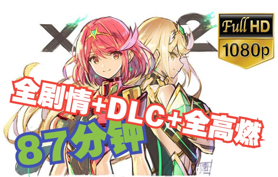 [图]一次满足！87分钟一口气看完《异度神剑2》+DLC《黄金之国伊拉》全剧情 —— 咖啡游戏剧情特别篇