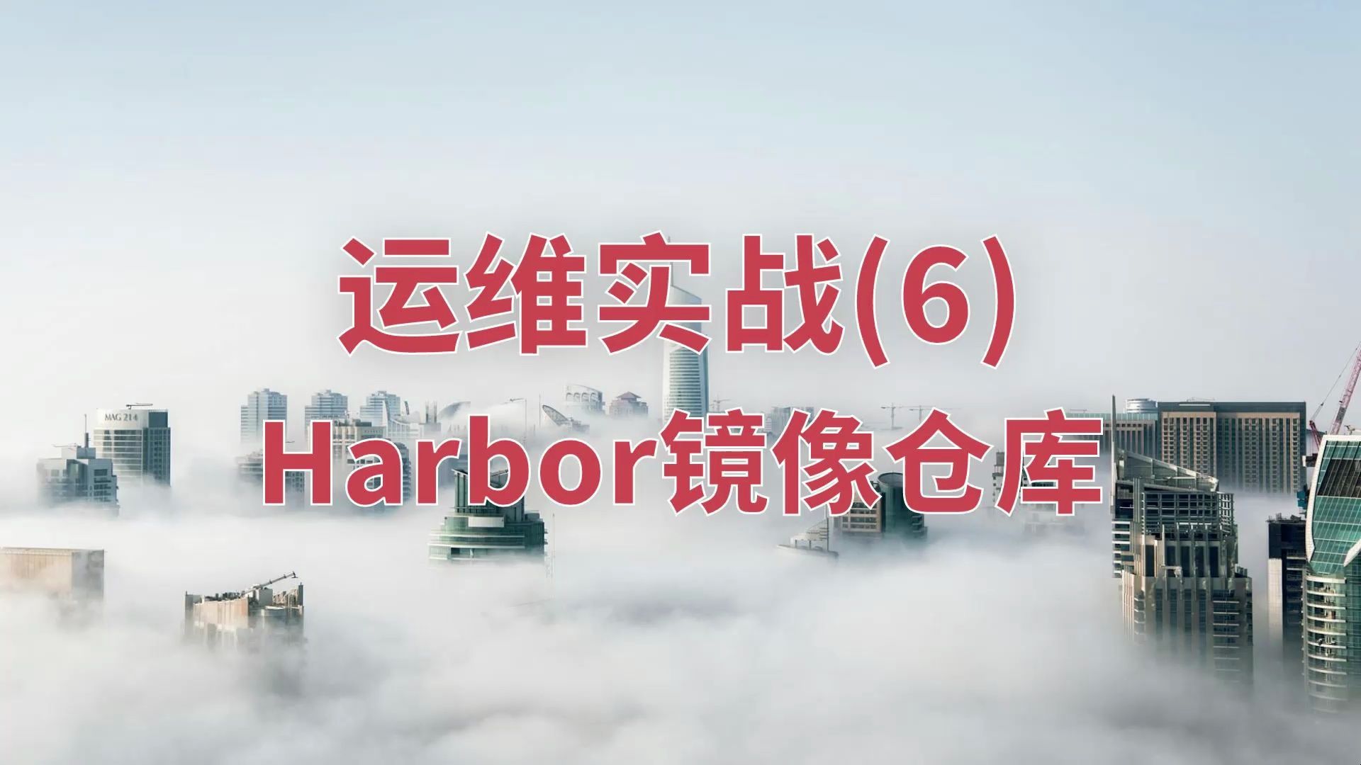 运维实战(6)--harbor镜像仓库