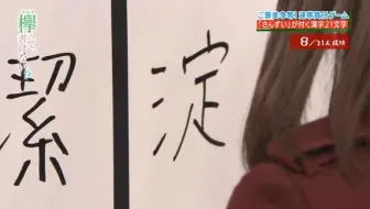 日本人写的汉字 太好看了 哔哩哔哩 Bilibili