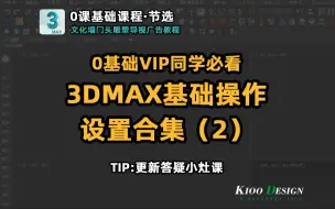 下载视频: 3DMAX初始设置界面颜色(VIP的0基础必看.2）