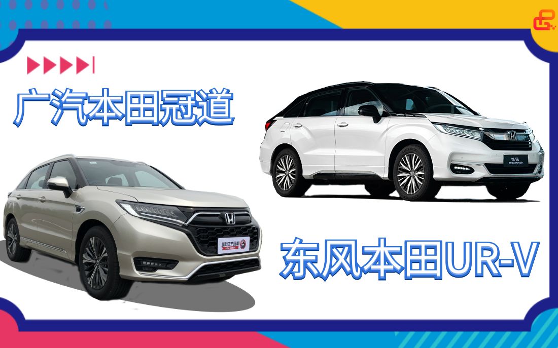 胖哥选车 家用五座SUV,URV和冠道选哪个?哔哩哔哩bilibili