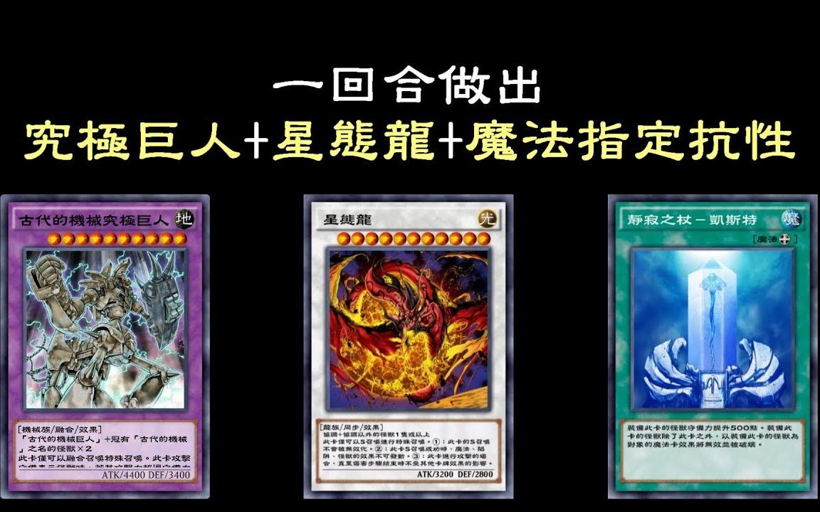 《游戏王:决斗链接》一回合做出古代的机械究极巨人 星态龙 魔法指定
