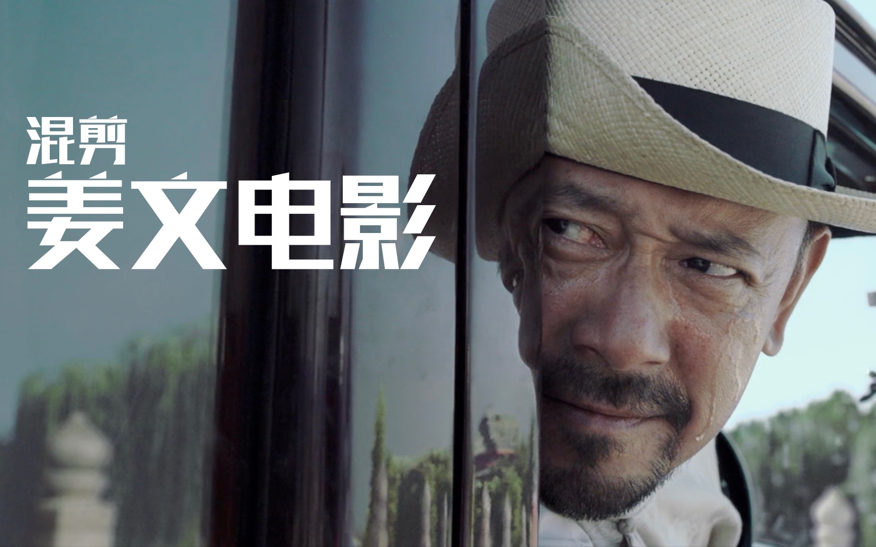 【姜文电影混剪】这是一部受批判的电影