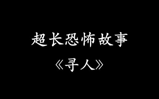 【慎入!长篇恐怖故事】 《寻人》哔哩哔哩bilibili