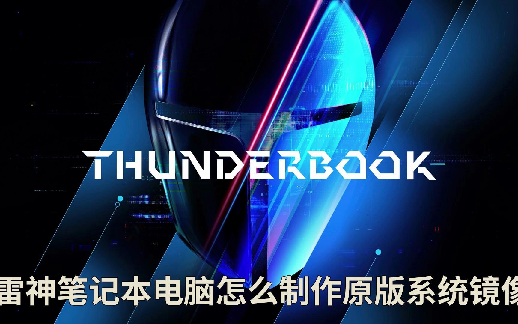 雷神Zero/911X猎荒者/911MT游戏本笔记本电脑怎么制作原版系统镜像文件哔哩哔哩bilibili