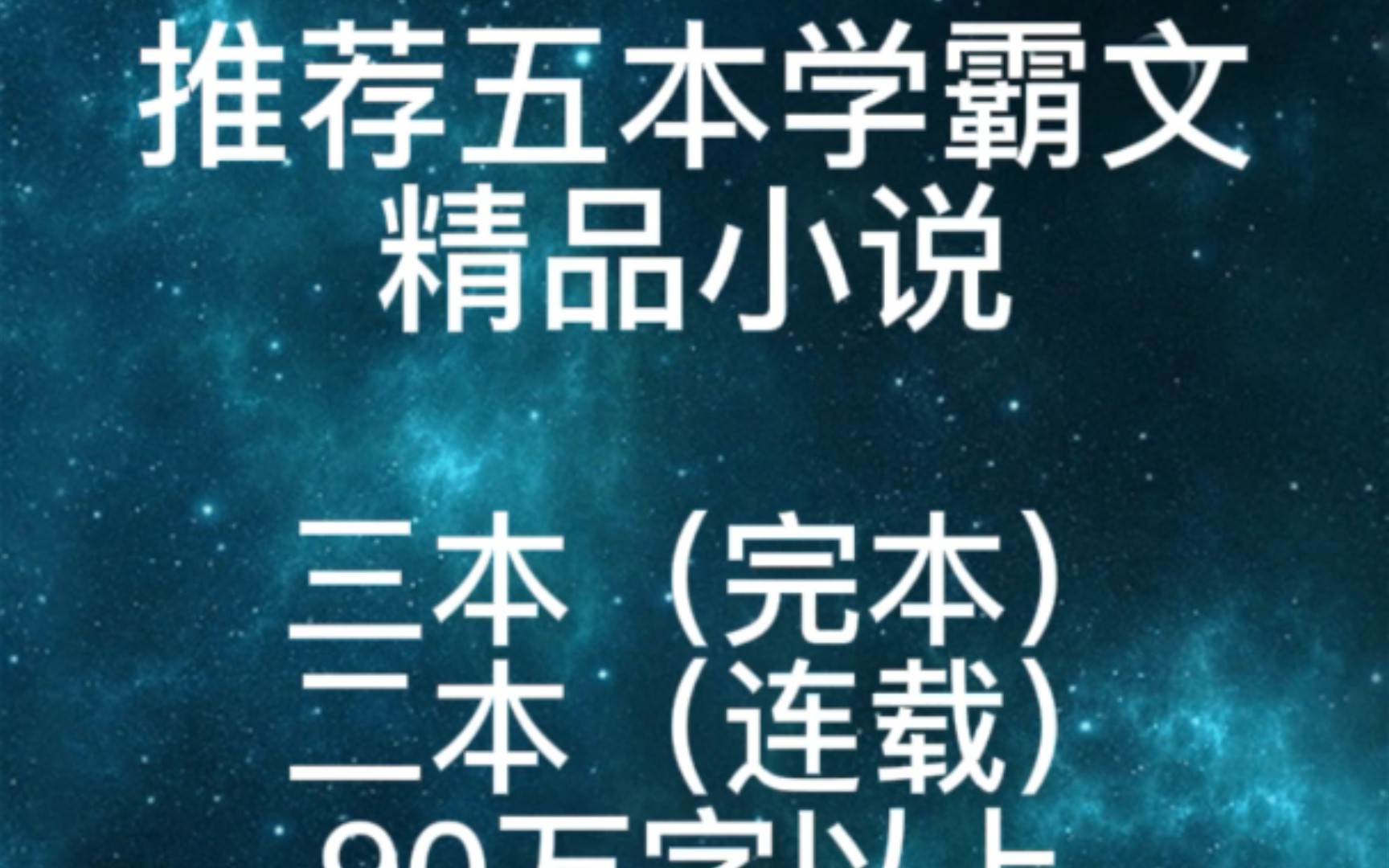 [图]推荐五本学霸文精品小说（完本）三本（连载）两本，90万字以上