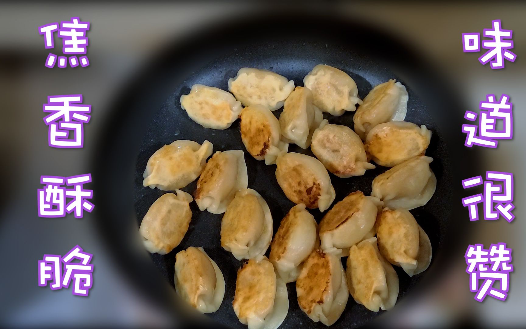 生煎速冻饺子,好吃的饺子.一款懒人煎饺,酥脆可口,简单易学,一看就会.哔哩哔哩bilibili