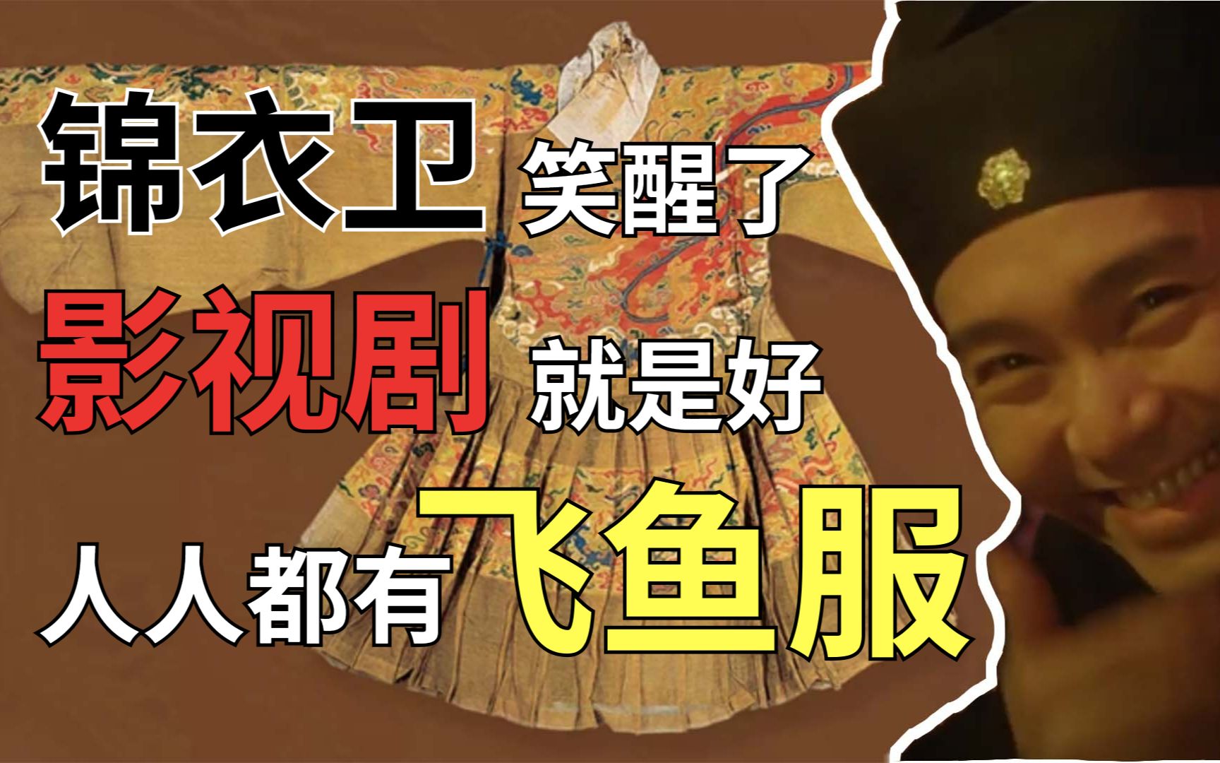 [图]人人都能穿飞鱼服？明朝锦衣卫看到现代影视剧，都想从坟里爬出来，央视也中招