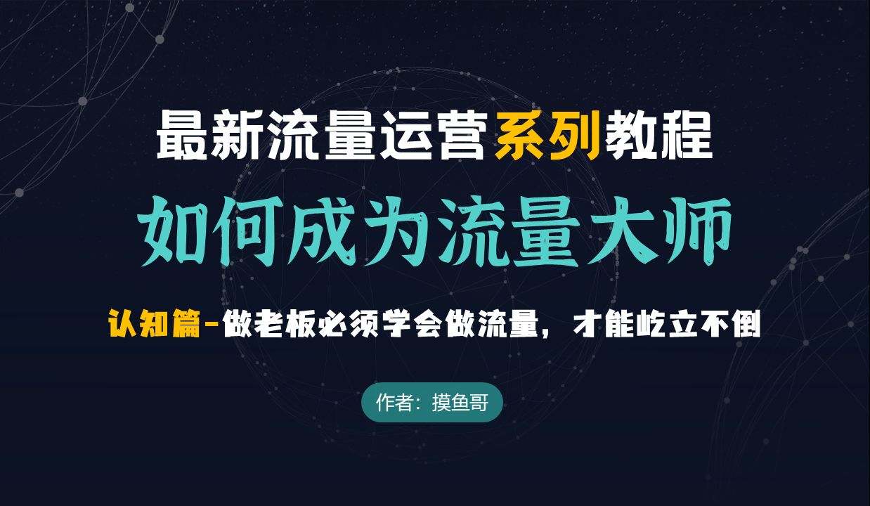 如何成为流量大师系列连载4认知篇为什么要做流量做老板必须学会做流量,才能屹立不倒哔哩哔哩bilibili