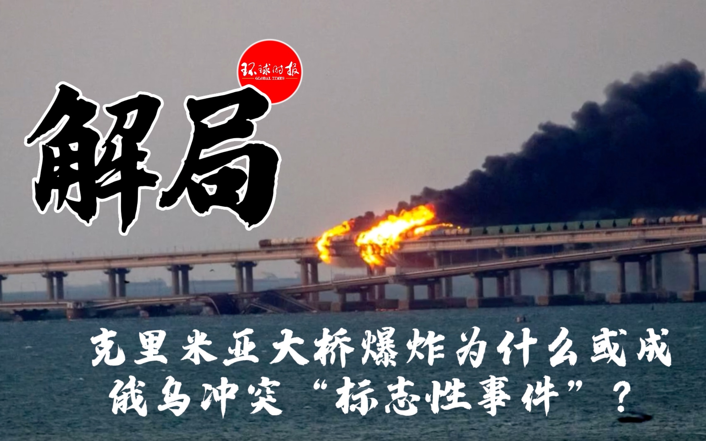 [图]【解局】克里米亚大桥爆炸为什么或成俄乌冲突“标志性事件”？