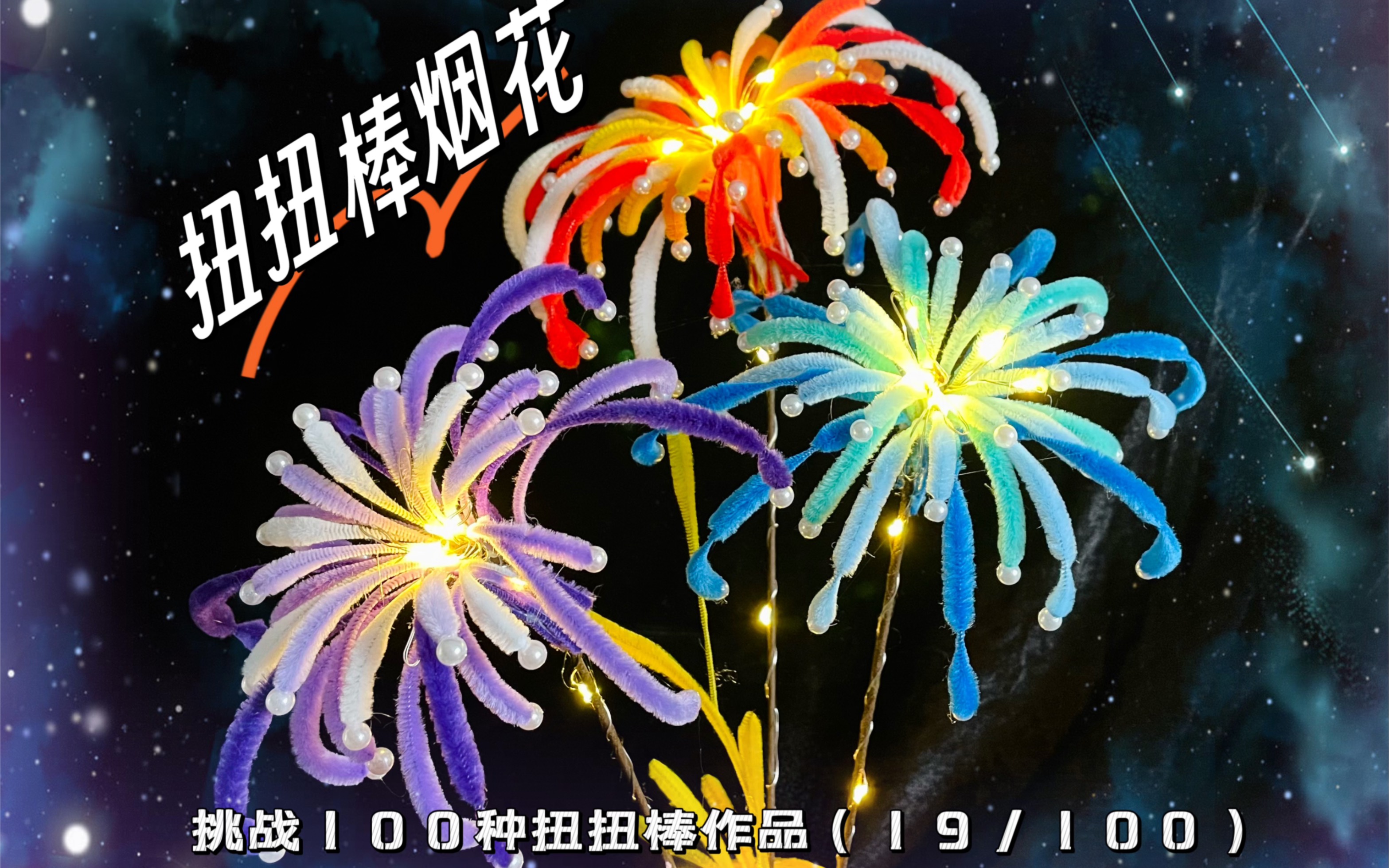 挑战100种扭扭棒作品|烟花【教程】(19/100)-天天在空想-默认收藏夹