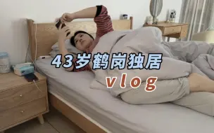 Télécharger la video: 43岁鹤岗独居vlog，每个人选择的生活方式不同，祝福就好#独居日记 #记录真实生活 #日常vlog