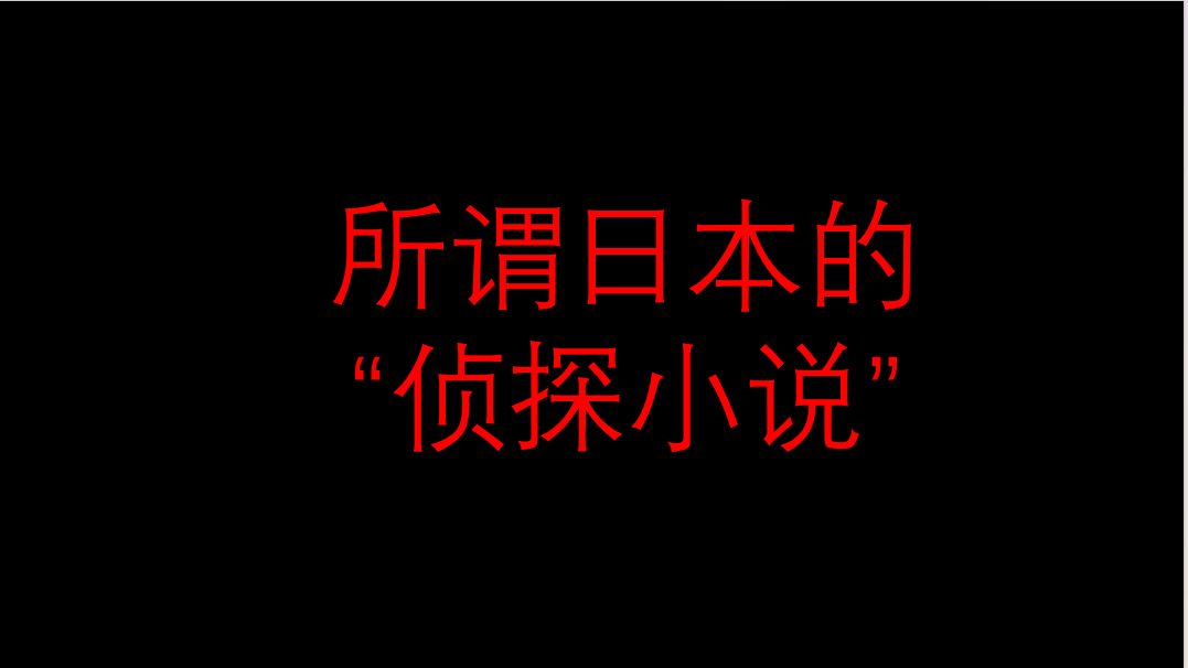 所谓日本的“侦探小说”【日本推理文学史14】哔哩哔哩bilibili