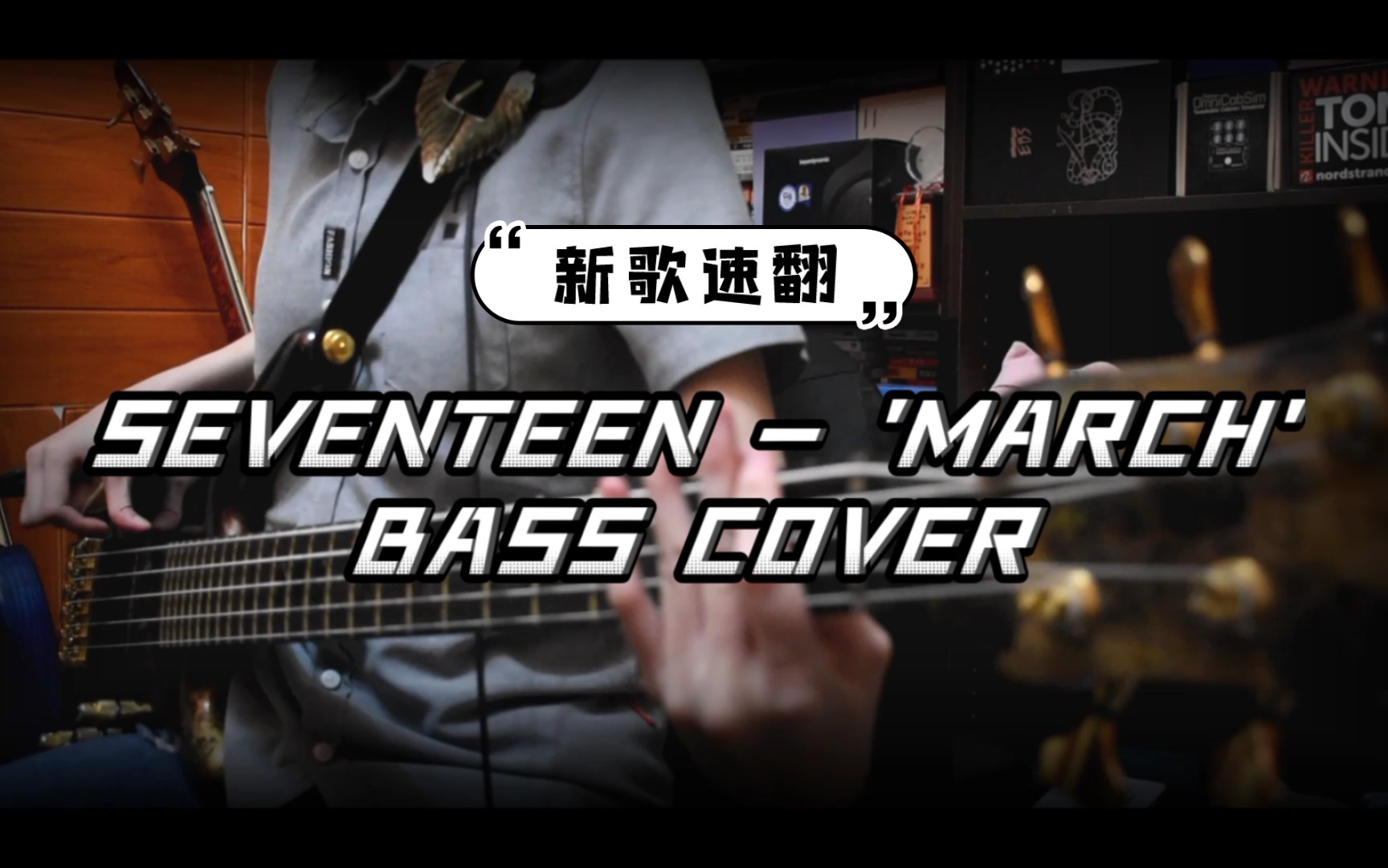 '新歌速翻' SEVENTEEN  'March' 贝斯翻弹 | 正规四 'Face the Sun' 收录曲 | 「茶茶茶Bass..v」哔哩哔哩bilibili