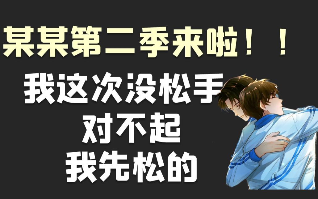 被某某第二季刀哭了原耽广播剧某某第二季预告
