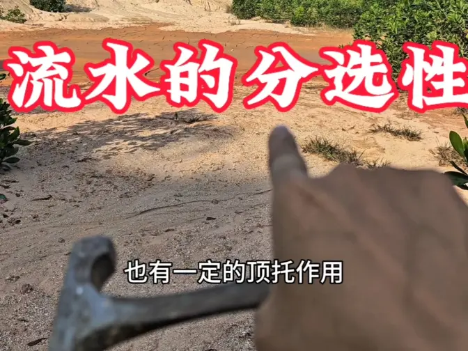 地理老师的摩旅日记23:流水的分选性（斯托克斯定律）