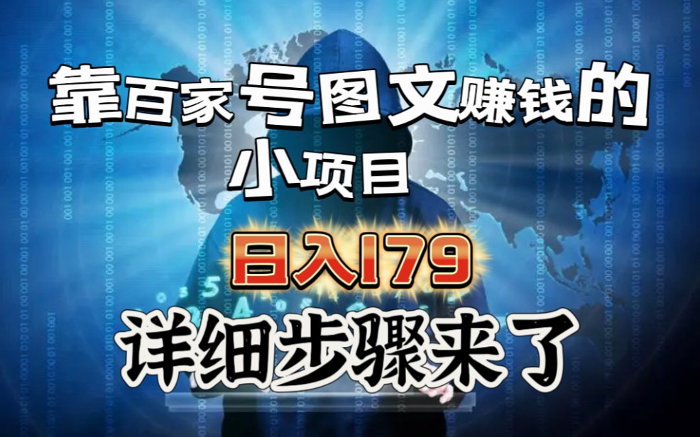 靠百家号图文赚钱的小项目 日入179,详细步骤来了!哔哩哔哩bilibili