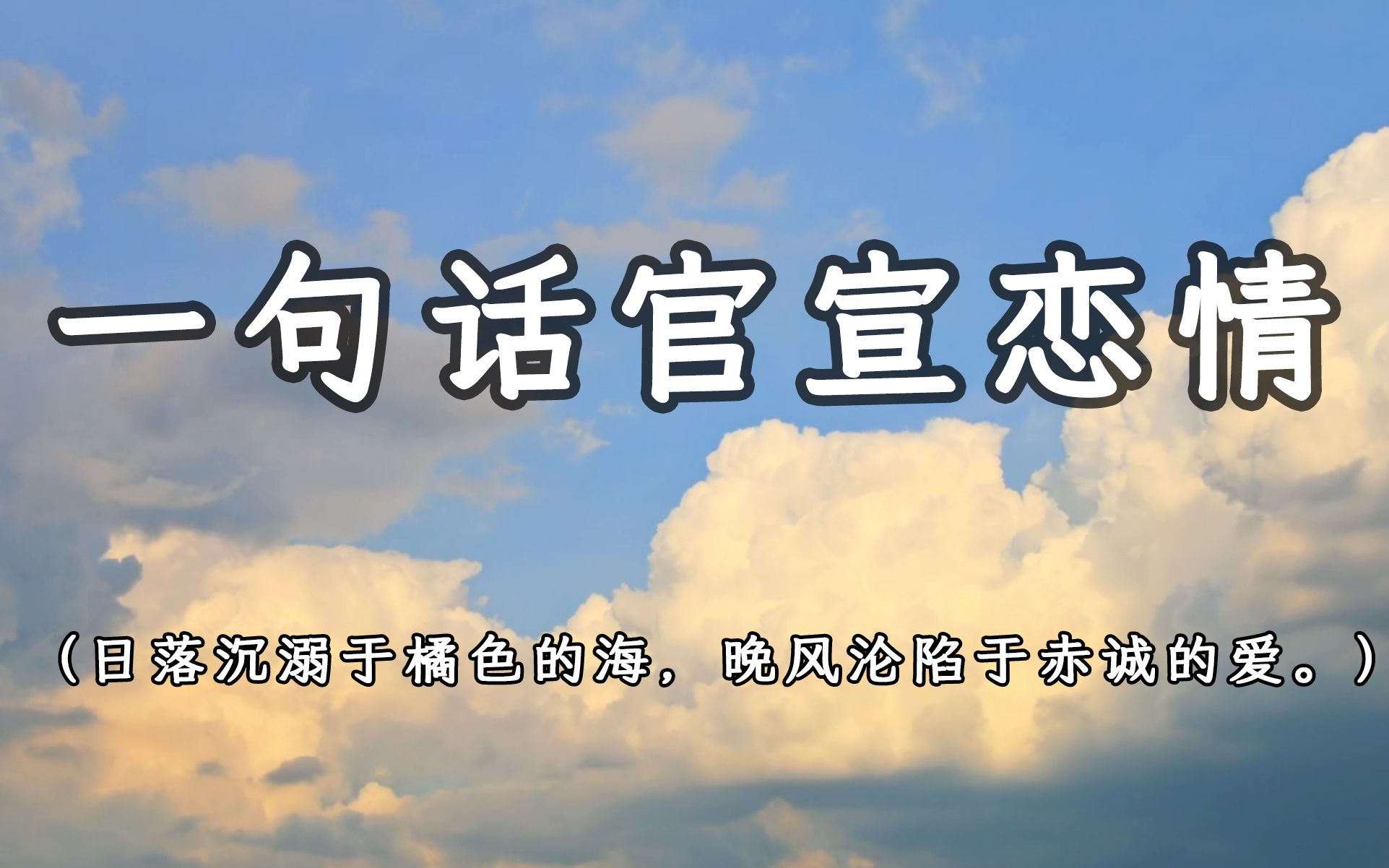 [图]“日落沉溺于橘色的海，晚风沦陷于赤诚的爱”｜那些让人一听就沦陷的“官宣情话”！！！！太浪漫了！！！