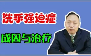 Download Video: 告诉你洗手强迫症的成因，运用逆反的方法可以彻底消除强迫症的困扰