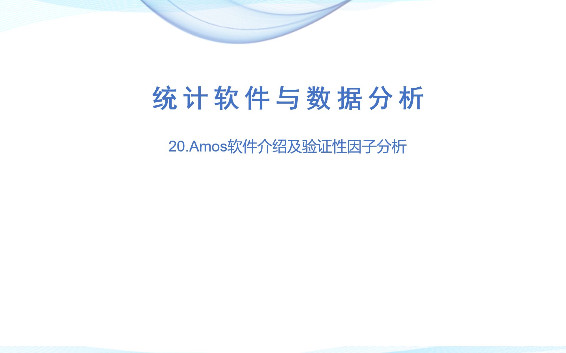 20.Amos软件介绍及验证性因子分析哔哩哔哩bilibili