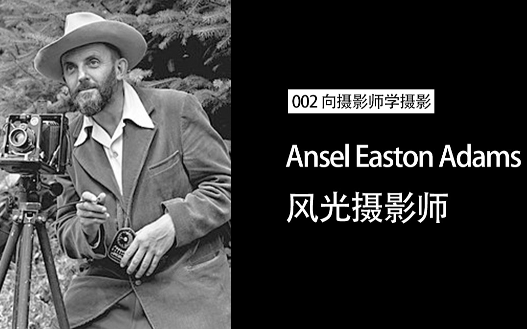 [图]002 Ansel Adams 安塞尔·亚当斯 风光摄影师 《向摄影师学习》