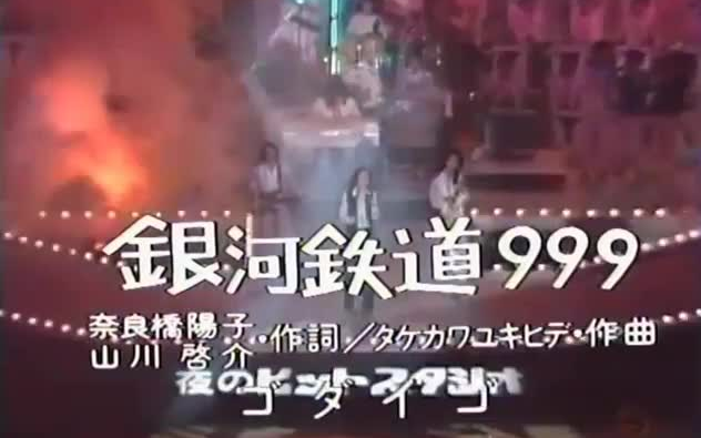 [图]銀河鉄道999(英語) - ゴダイゴ（1979年Live）