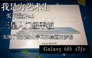 Download Video: 【穷开箱】三星平板s7fe会是喜欢绘画和做笔记的你最好的选择