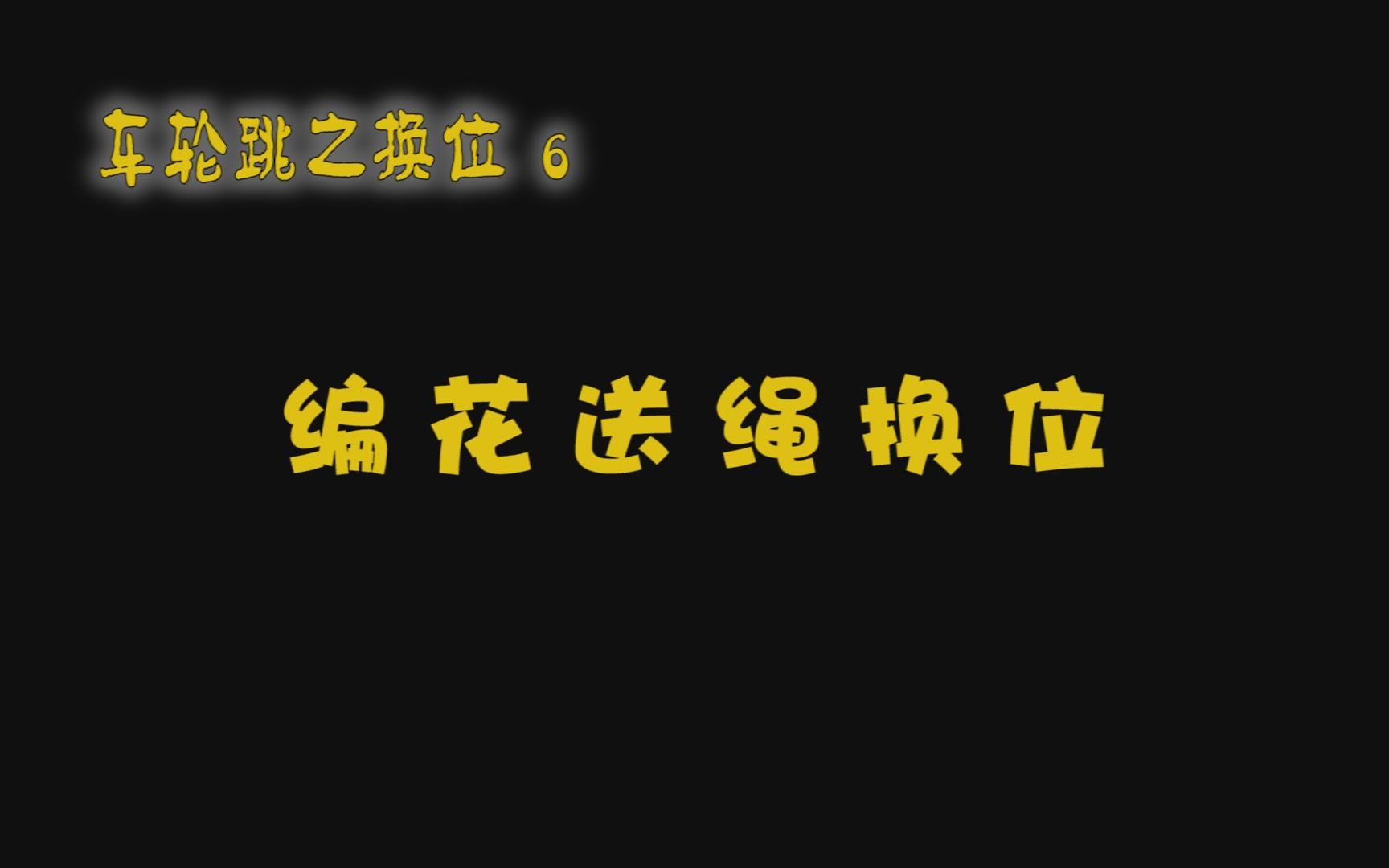 沛县五段镇中心小学花样跳绳教学视频(微课版):车轮跳换位06编花送绳换位哔哩哔哩bilibili