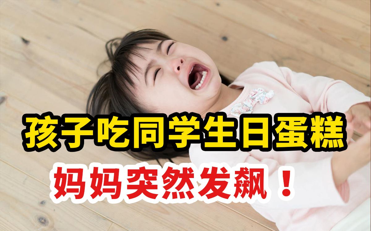 [图]“妈妈因孩子吃同学生日蛋糕发飙”冲上热搜：背后暴露什么问题？