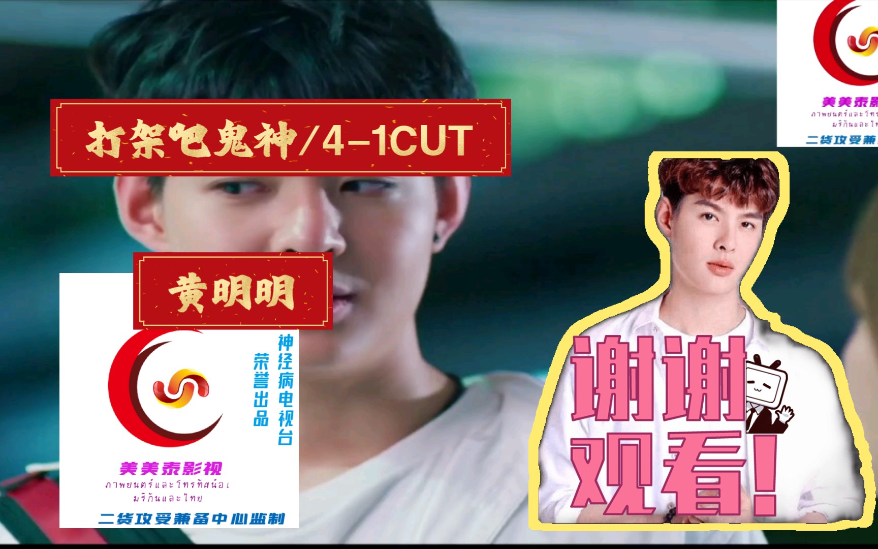 泰版中字/打架吧鬼神/黄明明/4-1