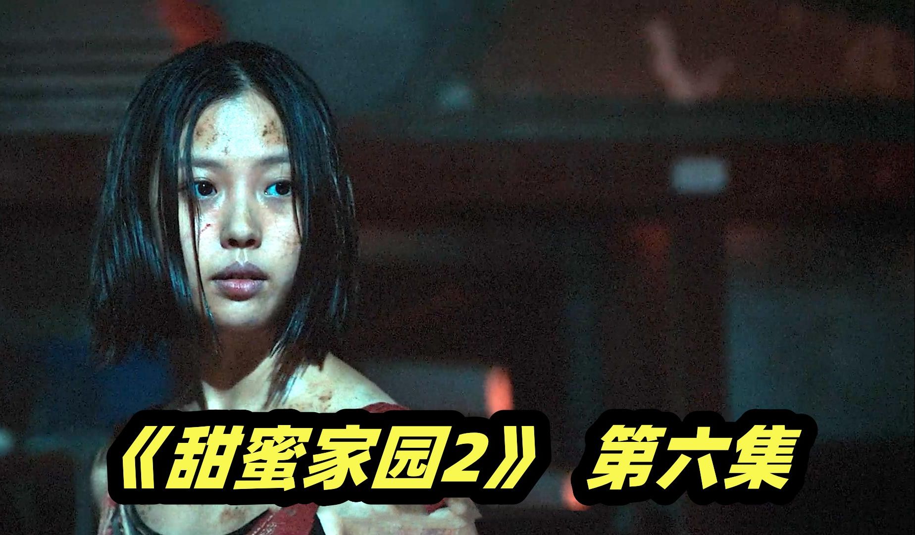 2023网飞最新惊悚韩剧《甜蜜家园2》第六集