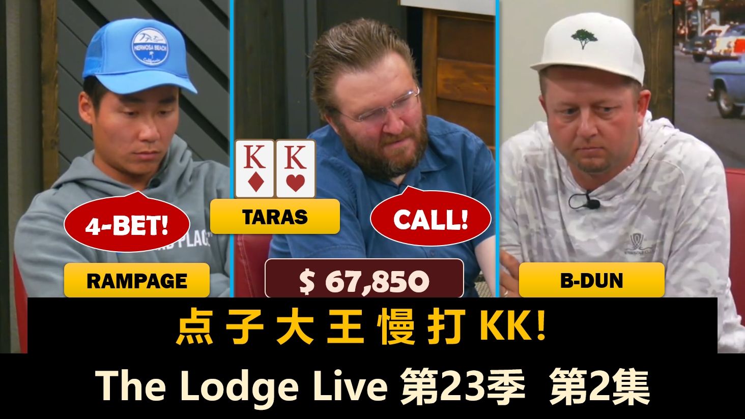 点子大王各种花式打法,Moe出乎意料!The Lodge Live 第23季第2集 德州扑克哔哩哔哩bilibili