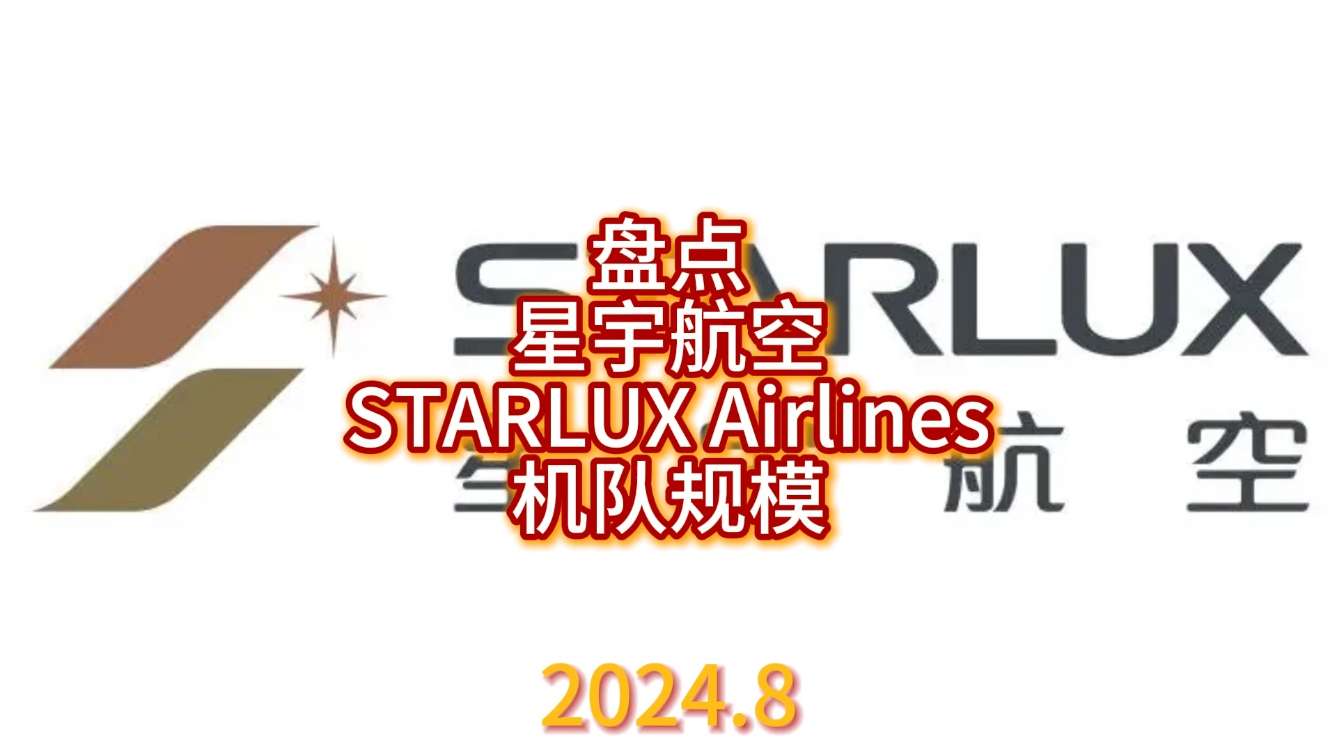 【航司】星宇航空机队规模 2024.8哔哩哔哩bilibili