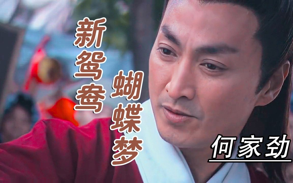 [图]一首经典歌曲《新鸳鸯蝴蝶梦》，配上何家劲的片子，满满的回忆