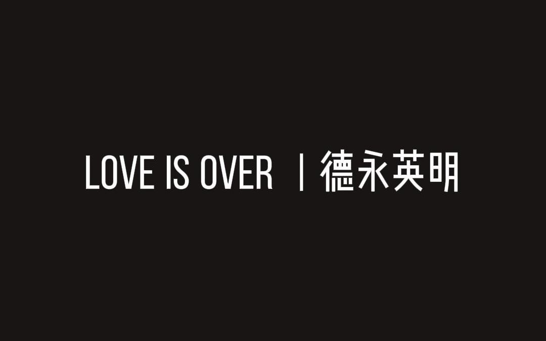 [图]【指弹指弹】Love is Over | 德永英明 Cover