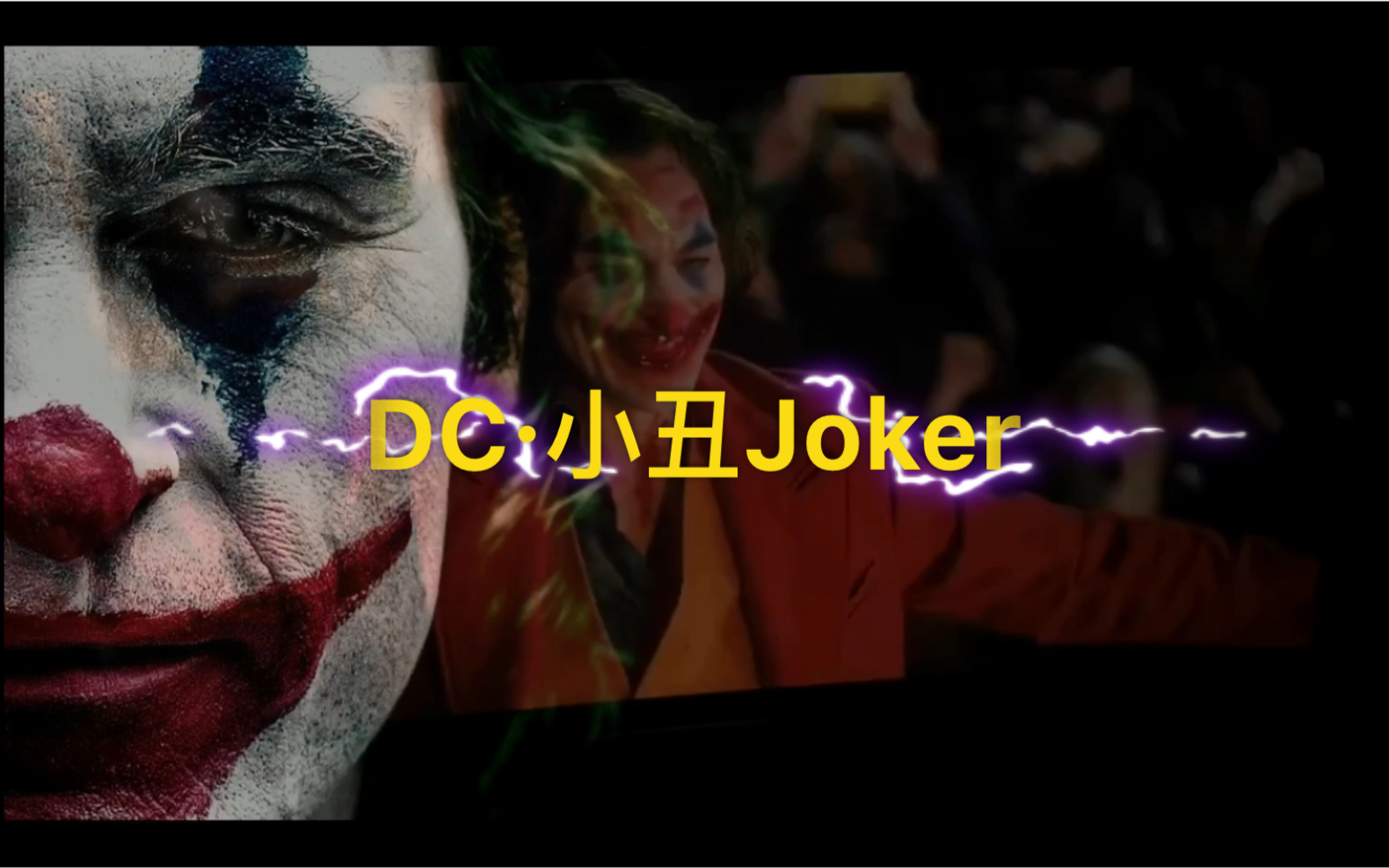 DC新电影小丑Joker,直戳内心深处哔哩哔哩bilibili