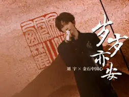 Download Video: 【金石中国心】刘宇《岁岁亦安》