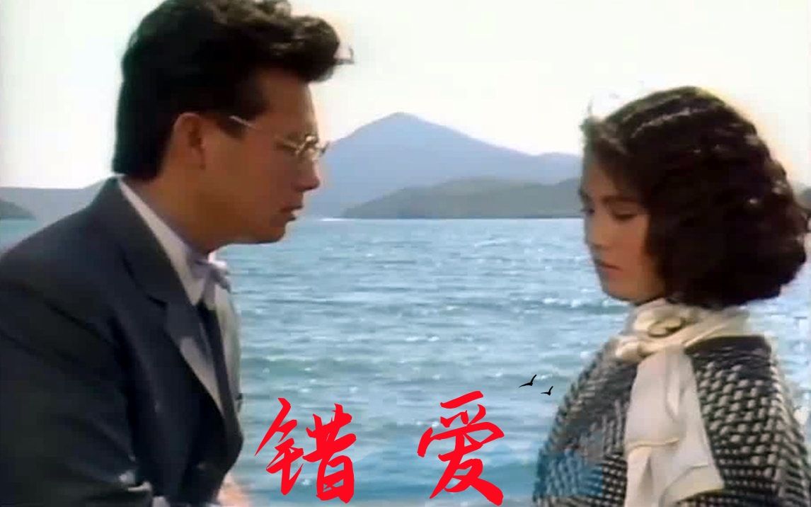 [图]全网首发周海媚张兆辉主演年代爱情剧1987《错爱》片头曲片尾曲片花剪影