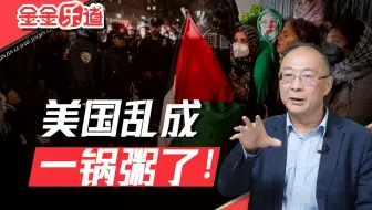 金灿荣：美国，正把犹太人架在火上烤