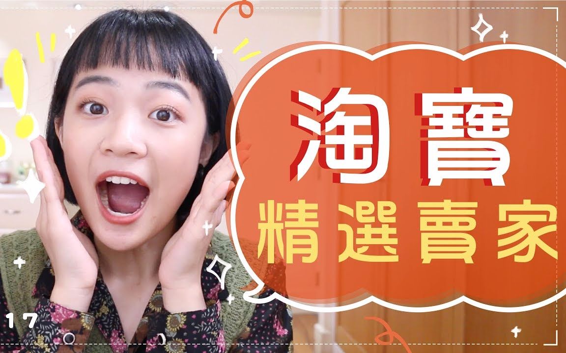 Meg淘宝精选卖家!这5家就够你买了哔哩哔哩bilibili