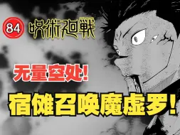 Download Video: 【咒术回战229】魔虚罗现身！宿傩中招无量空处！