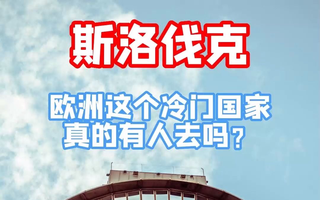 斯洛伐克,欧洲冷门国家,真的值得去吗?哔哩哔哩bilibili