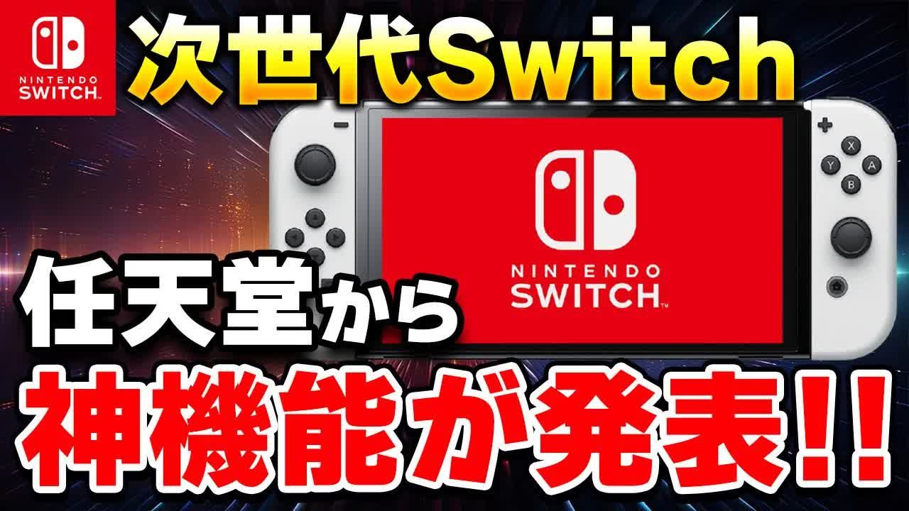 [图]【速报】粉丝欢喜！任天堂宣布了Switch后继机种的神功能！!【预测·NS2·KENT】