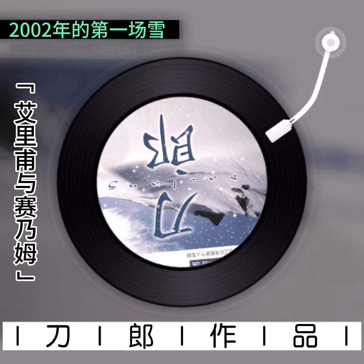 [图]【刀郎作品】系列《艾里甫与赛乃姆》（收录在2004年1月6日发行的专辑《2002年的第一场雪》中）