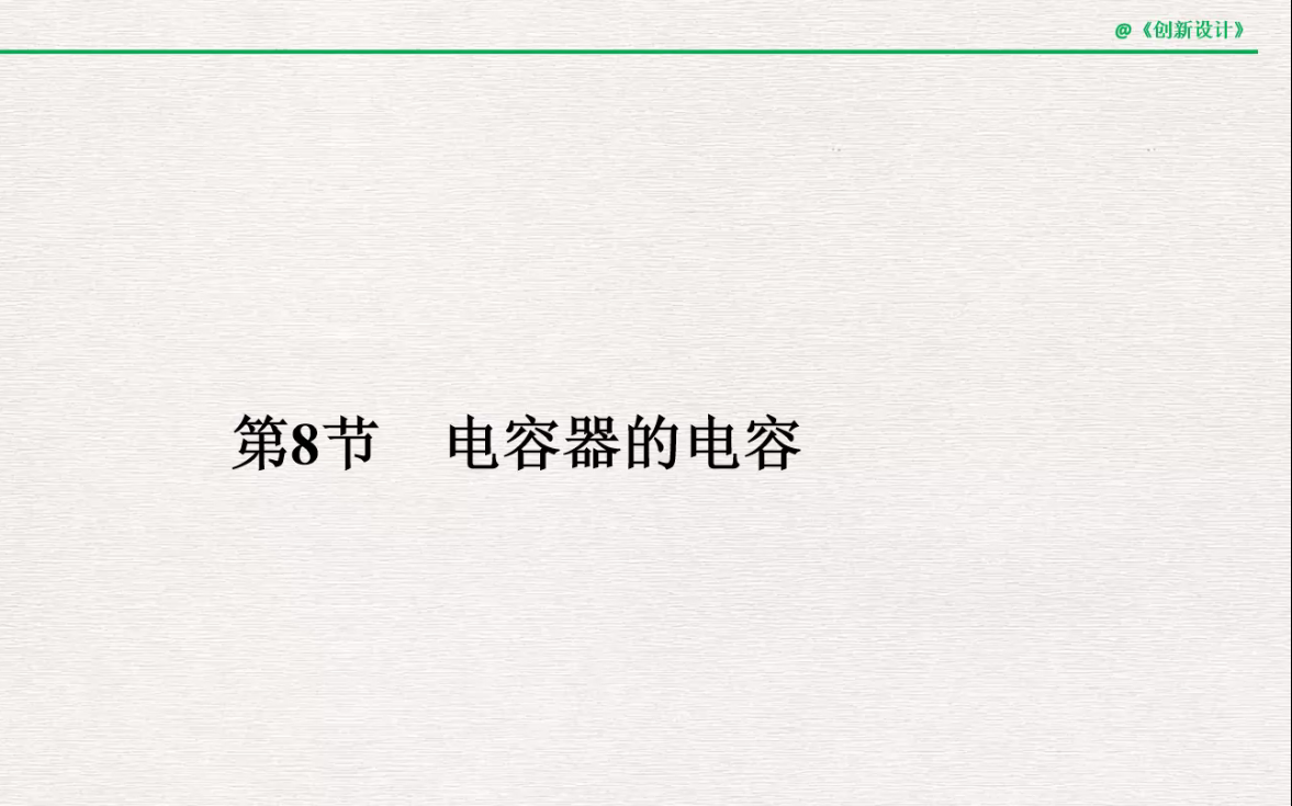 高中物理选修31 第一章 静电场 电容器的电容【创新设计】哔哩哔哩bilibili