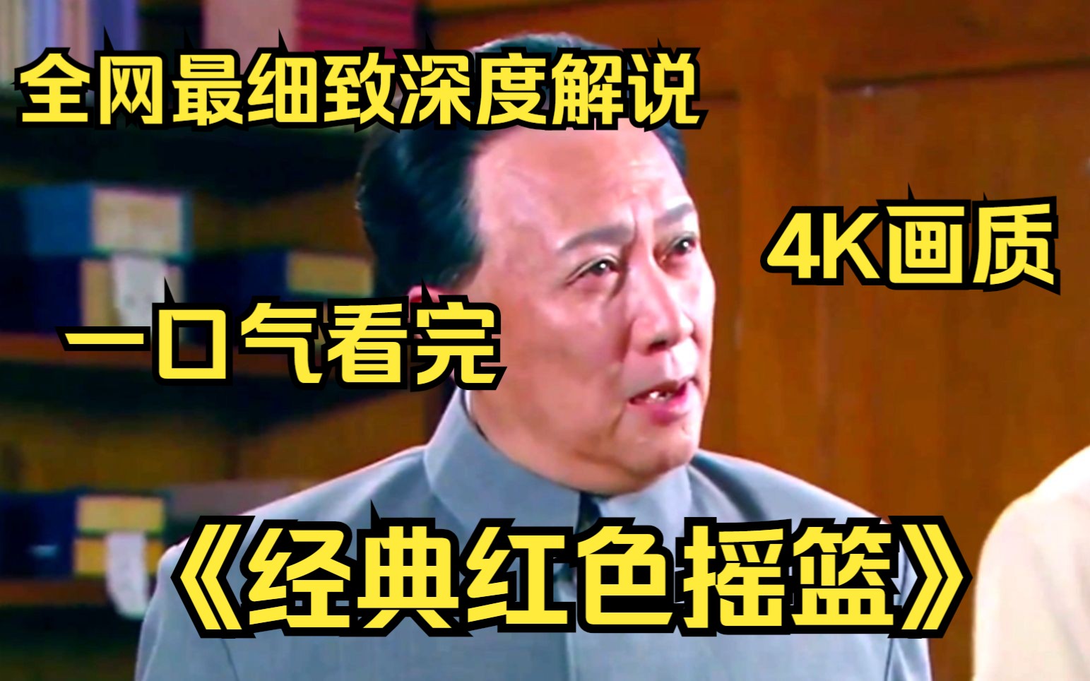 一口气看完4K画质《经典红色摇篮》 重温抗战经典神剧,全网最细致深度解说!哔哩哔哩bilibili