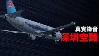 黑匣子录音还原中国深圳空难 | 南航3456
