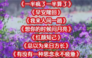 109. 藏舞《一半疯了一半算了》《早安隆回》《我来人间一趟》《红颜知己》