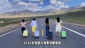 Download Video: 2024女性旅行消费洞察报告