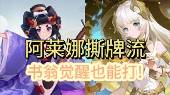 Descargar video: 【百闻牌】善良女大帮助对手过牌，有说法的